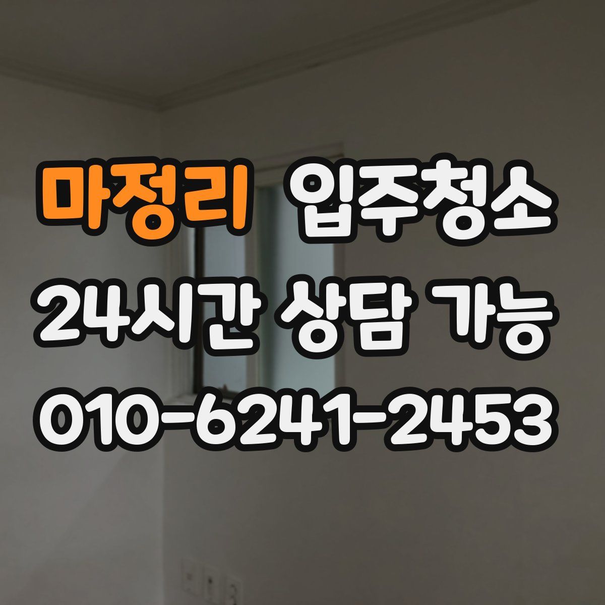 마정리 원룸청소