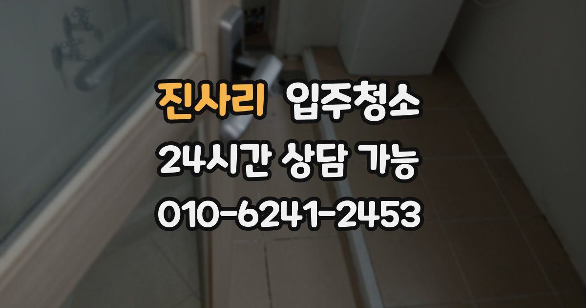 진사리 입주청소