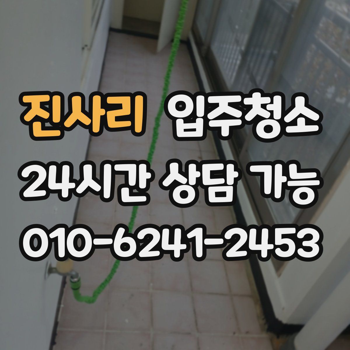 진사리 원룸청소