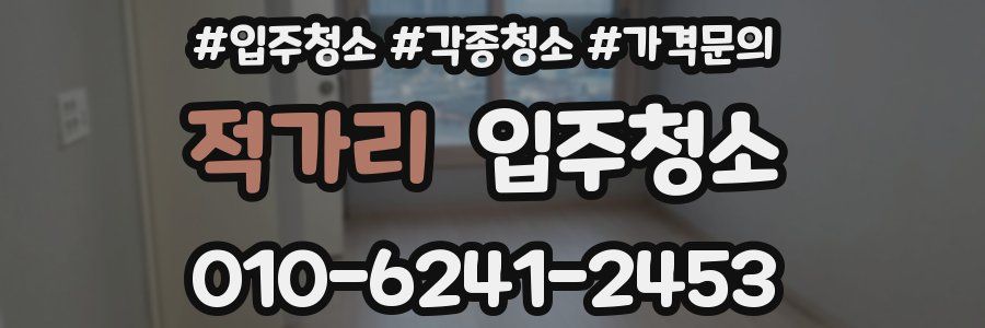 적가리 이사청소