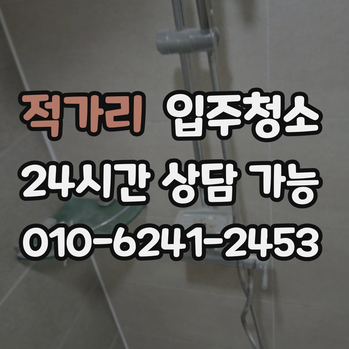 적가리 원룸청소