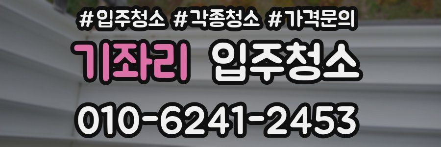 기좌리 이사청소