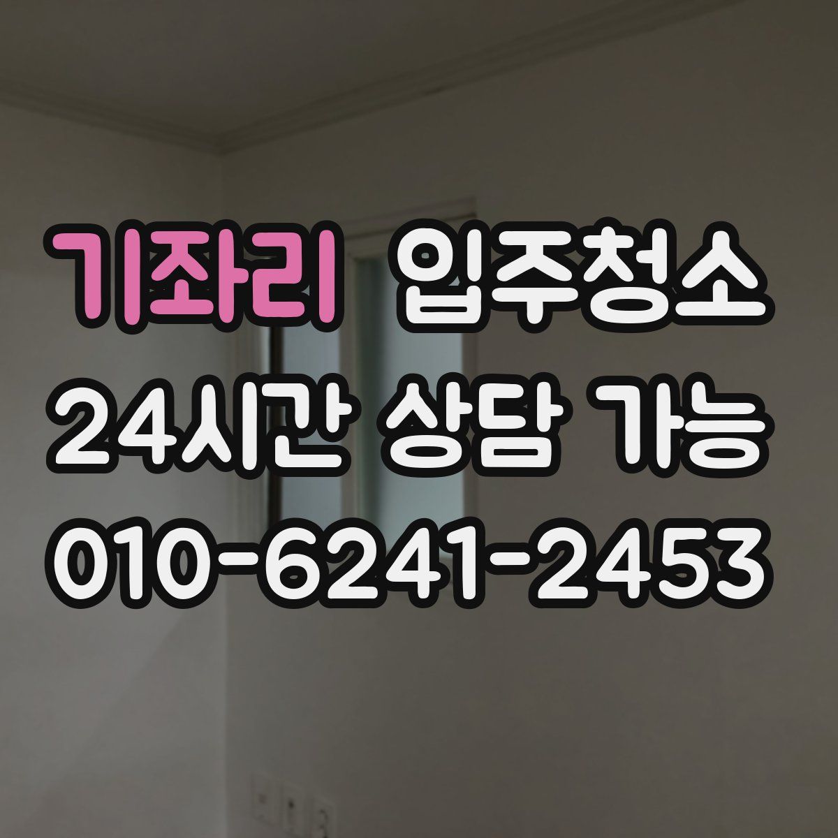 기좌리 원룸청소