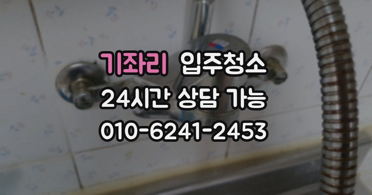 기좌리 입주청소