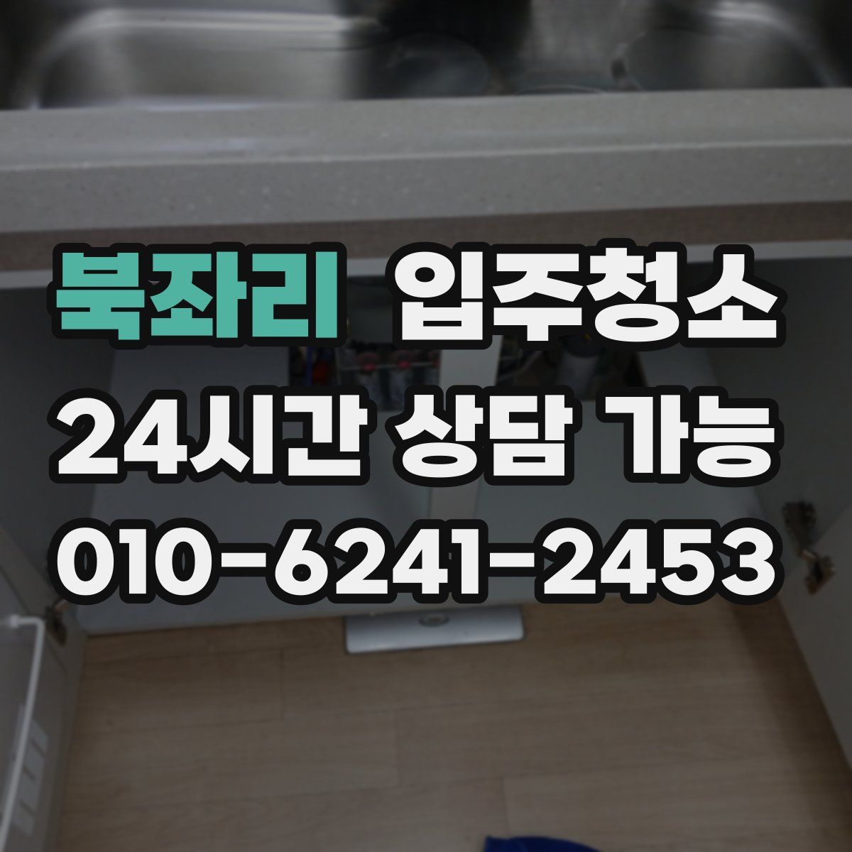 북좌리 원룸청소