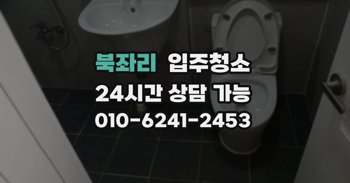 북좌리 입주청소