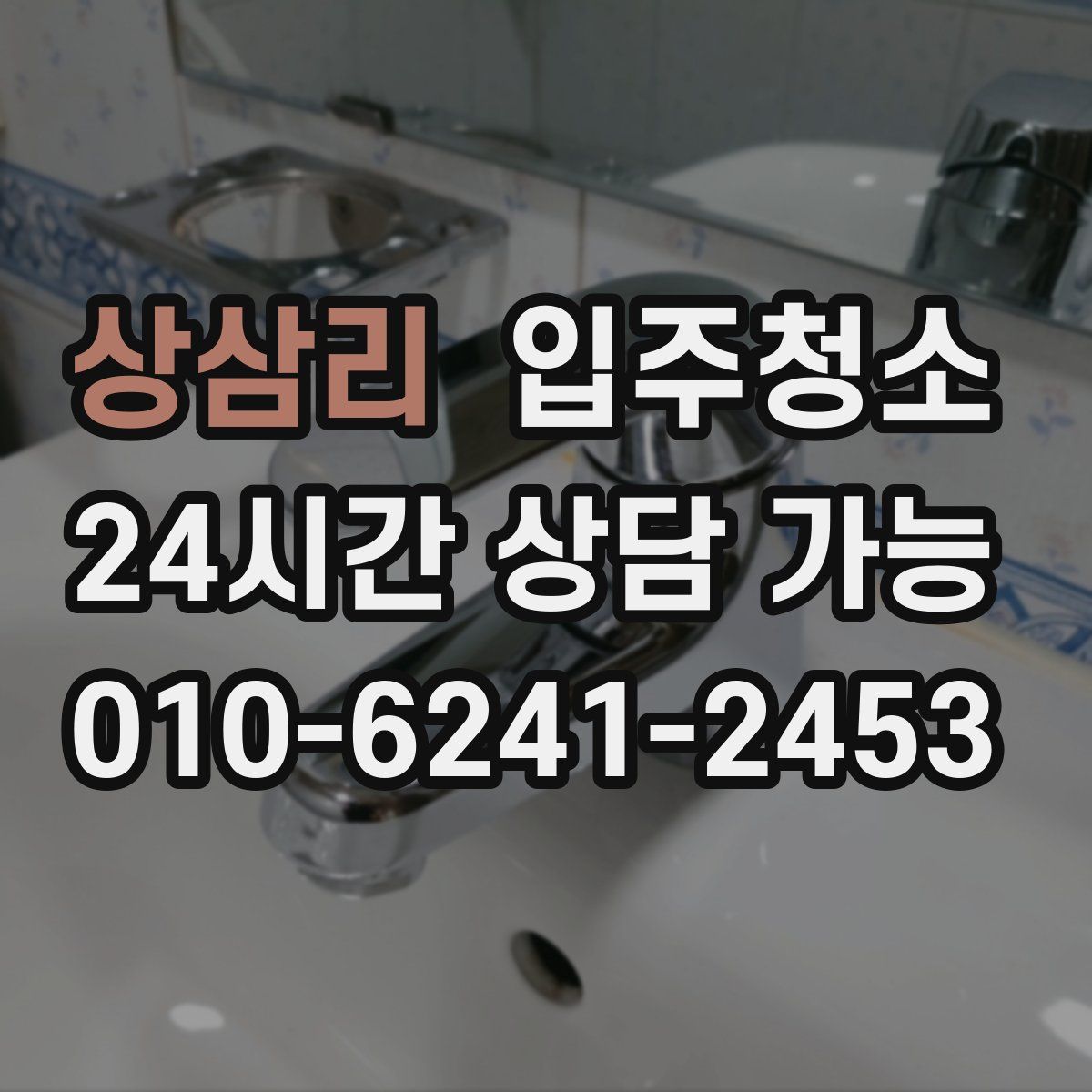 상삼리 원룸청소