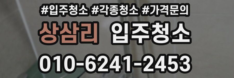 상삼리 이사청소