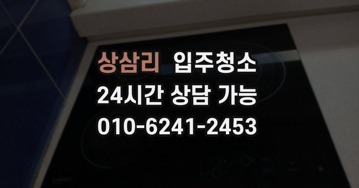 상삼리 입주청소