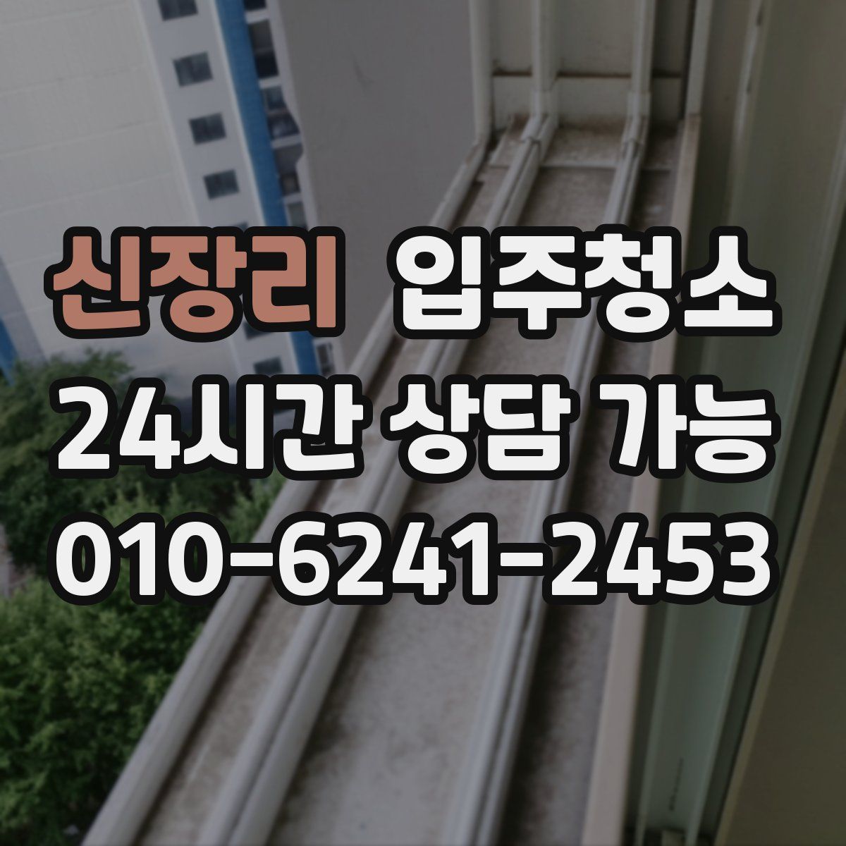 신장리 원룸청소