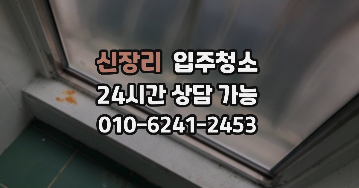 신장리 입주청소