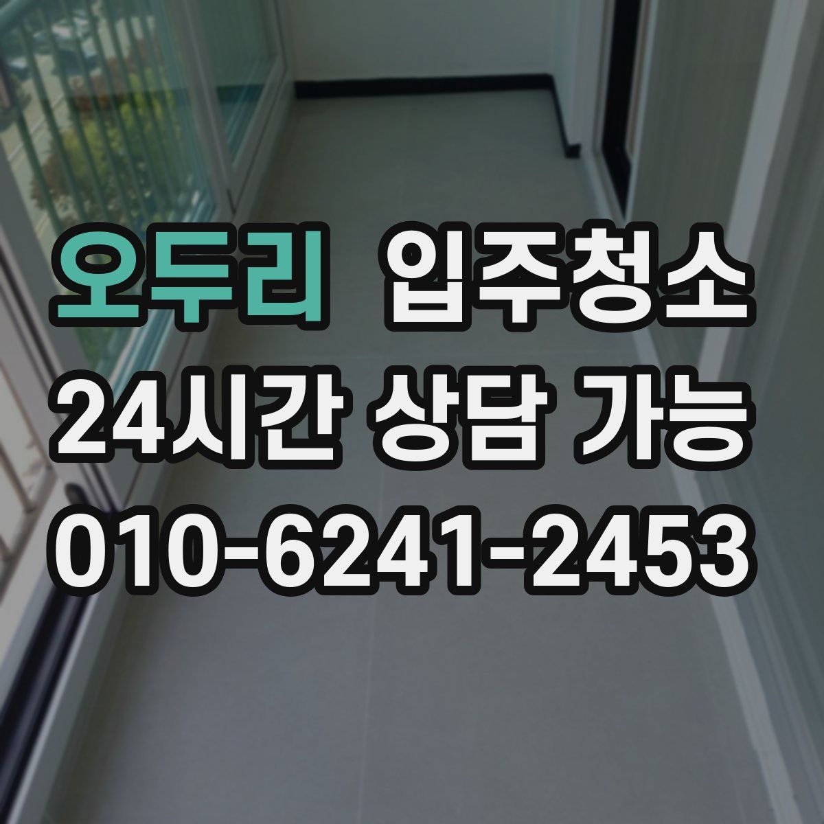 오두리 원룸청소