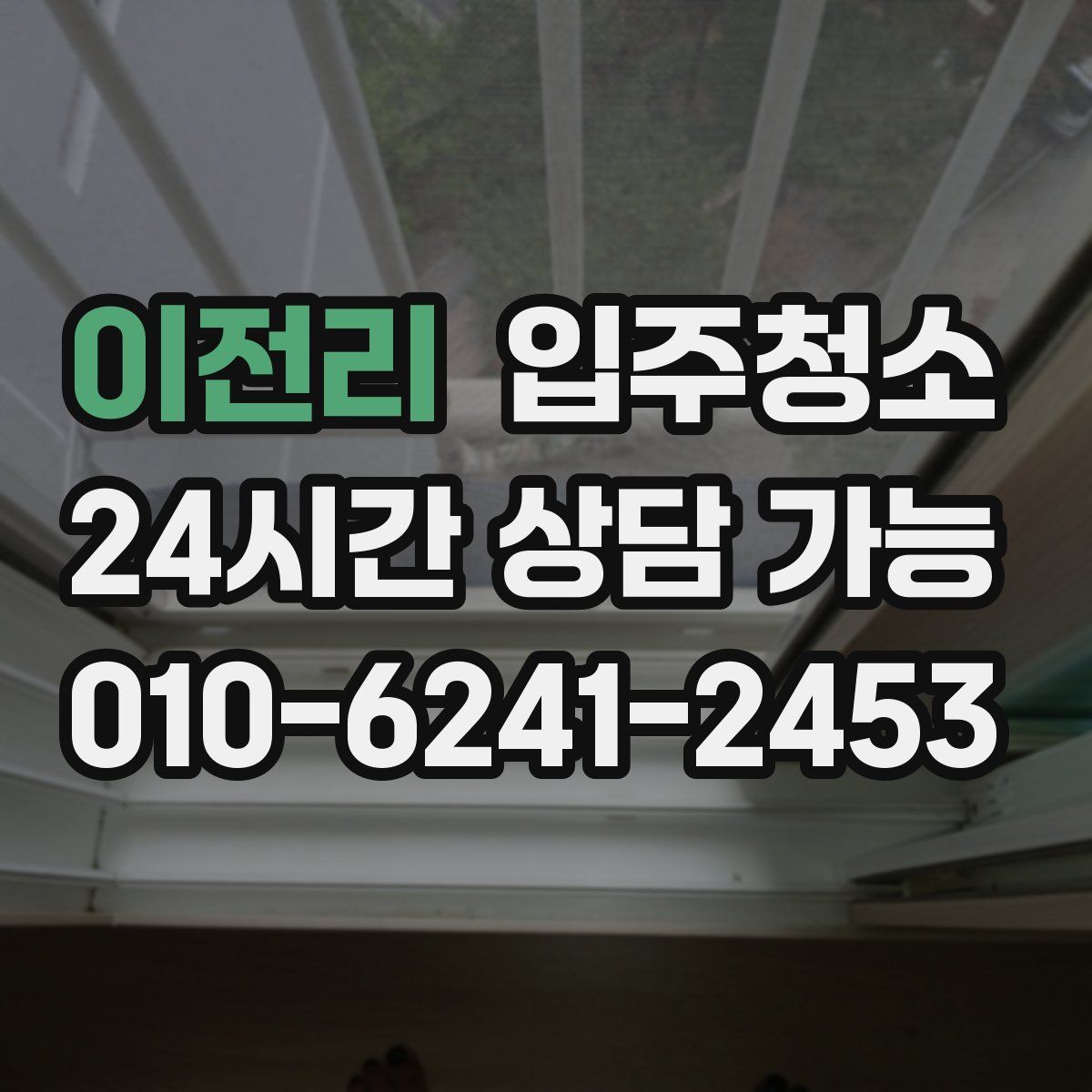 이전리 원룸청소