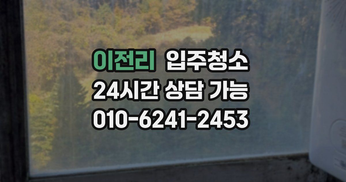 이전리 입주청소