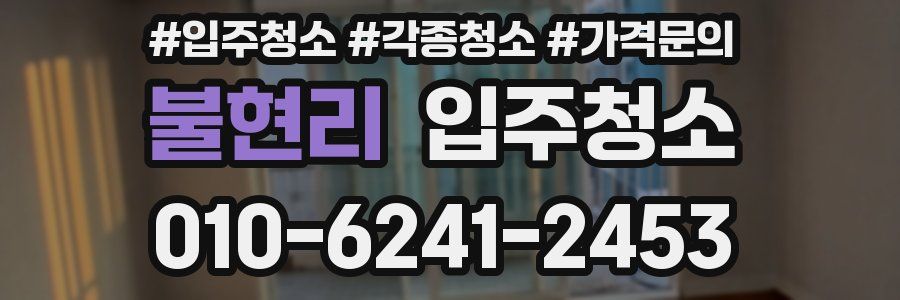 불현리 이사청소