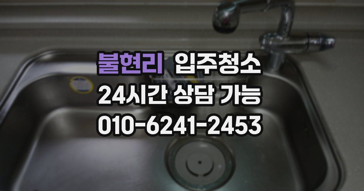 불현리 입주청소