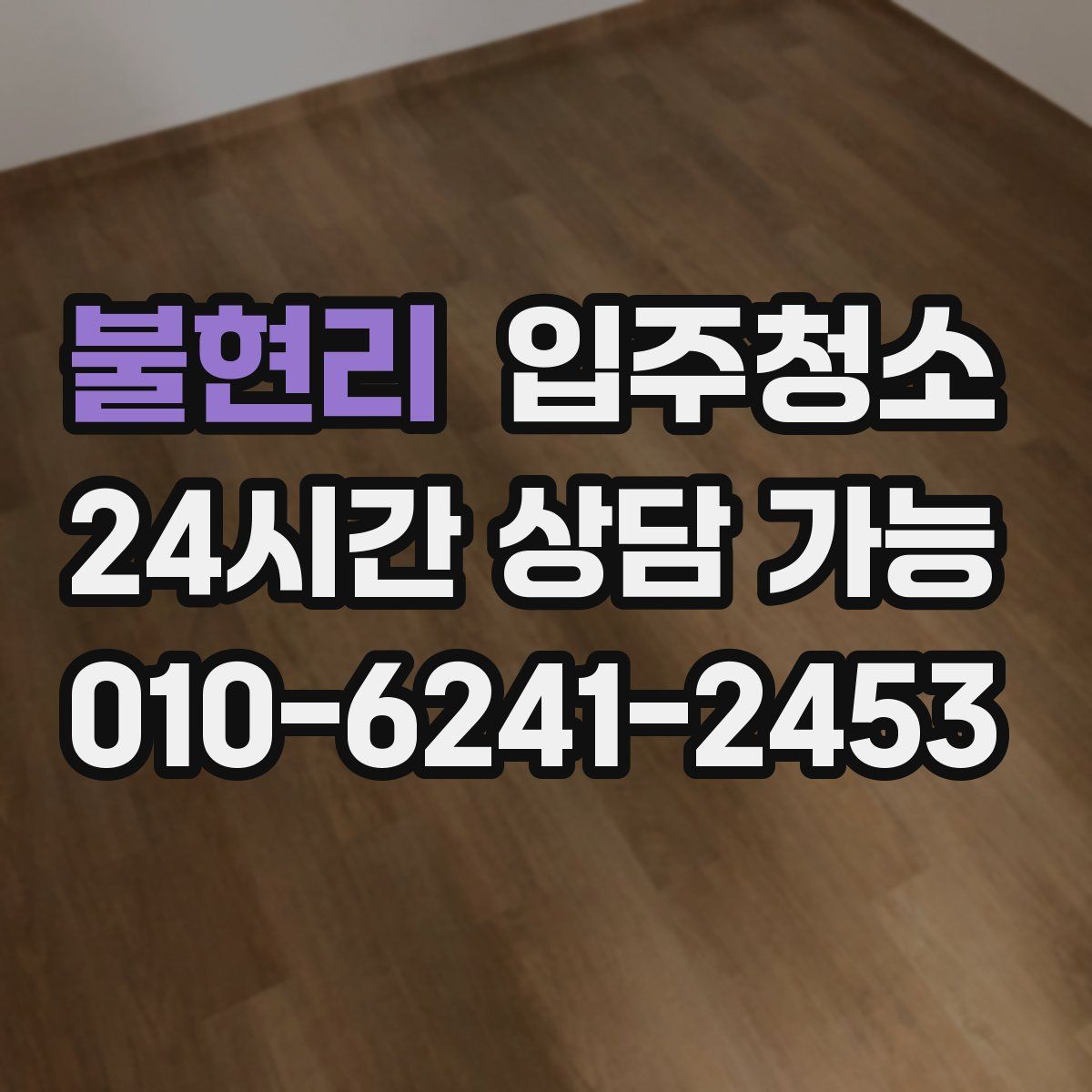 불현리 원룸청소