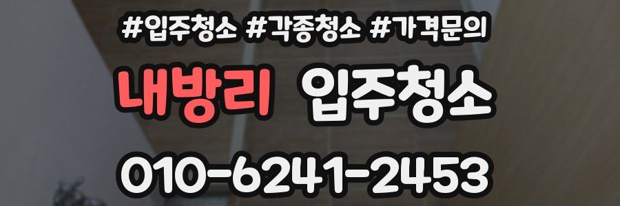 내방리 이사청소