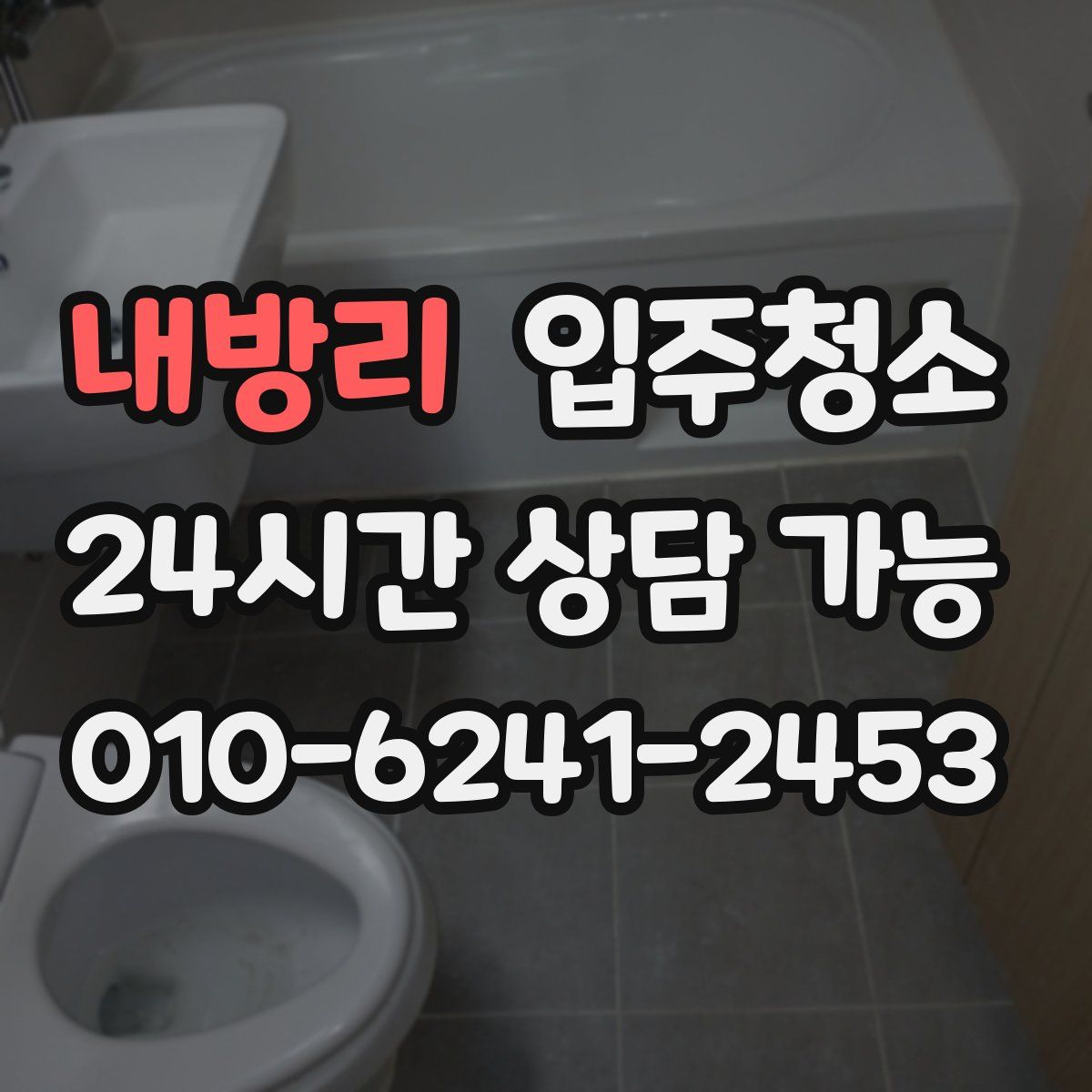 내방리 원룸청소