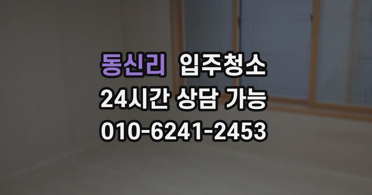 동신리 입주청소