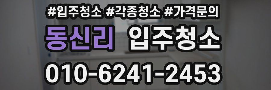 동신리 이사청소