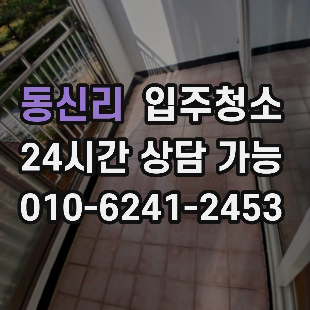 동신리 원룸청소