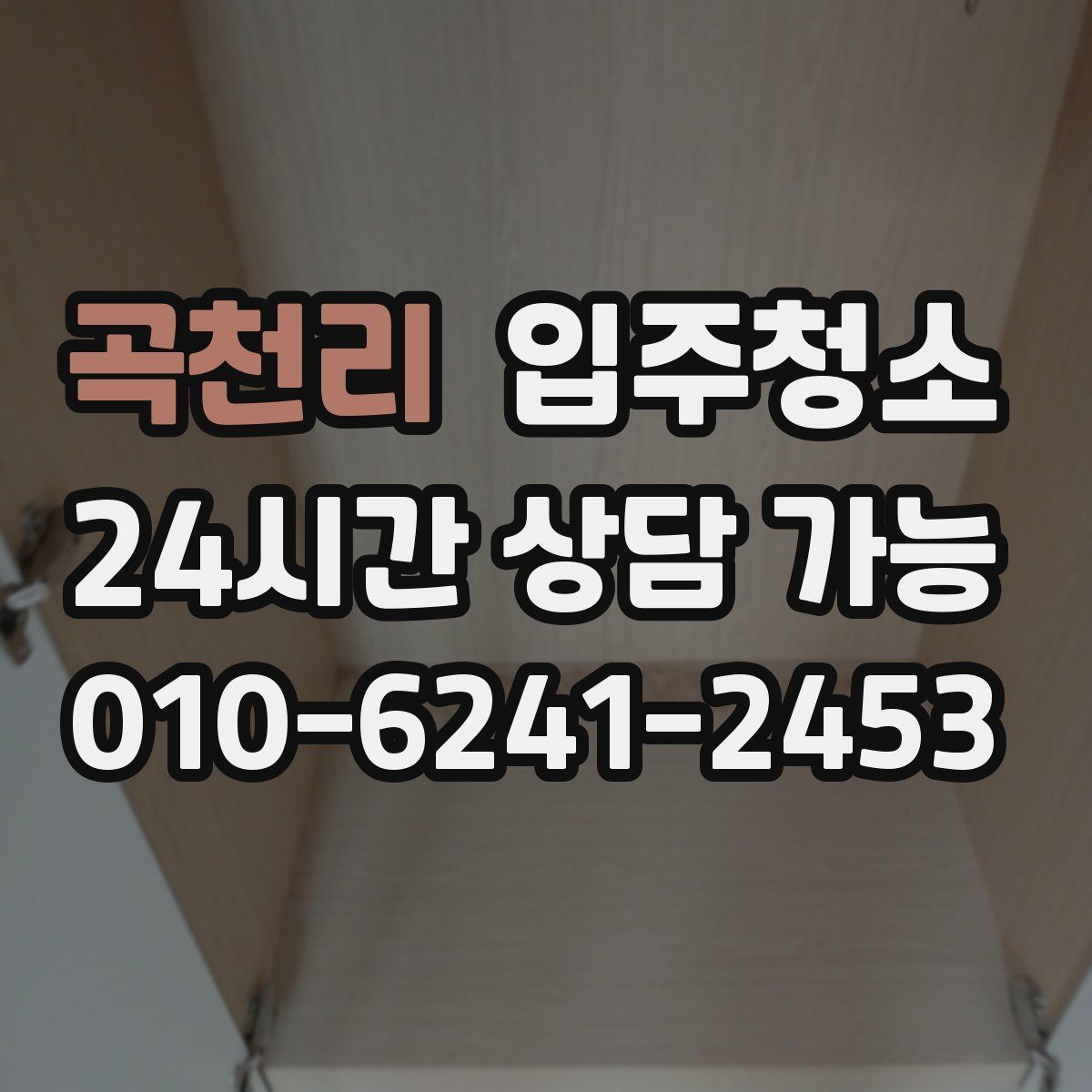 곡천리 원룸청소