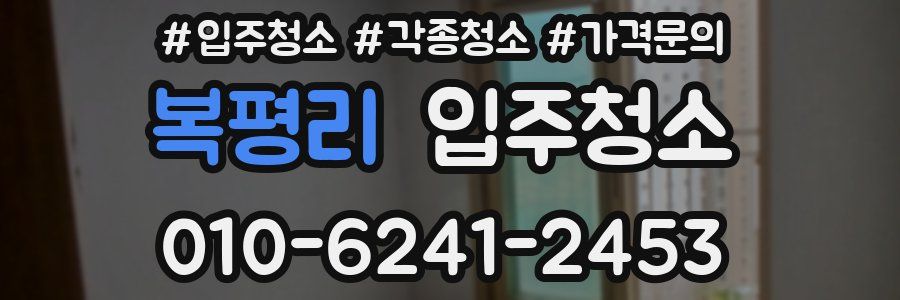 복평리 이사청소