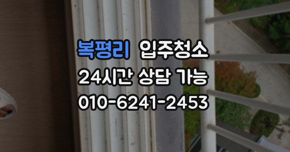 복평리 입주청소