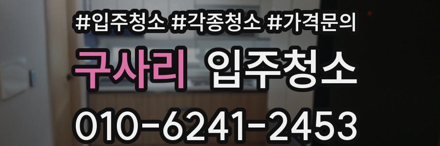 구사리 이사청소