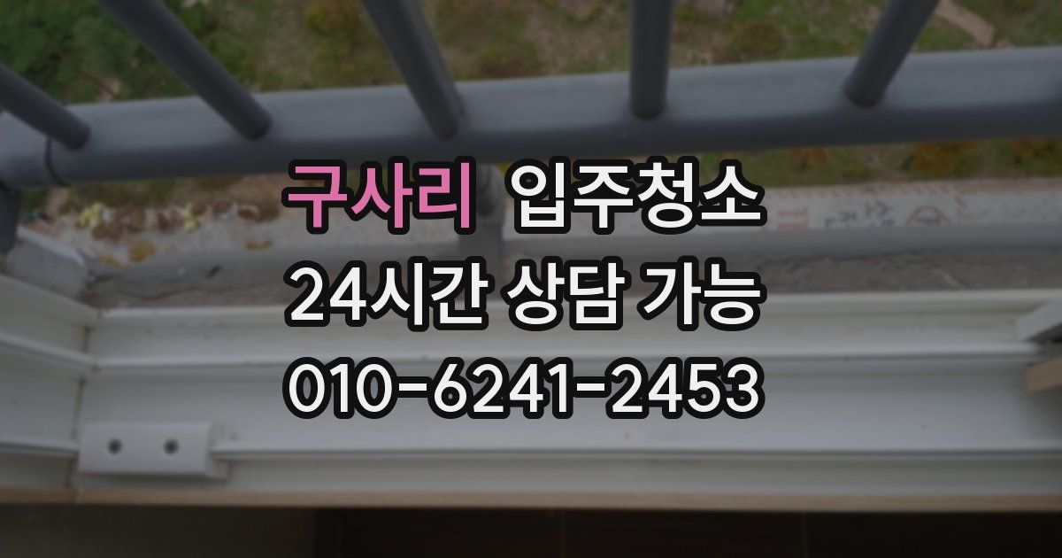 구사리 입주청소