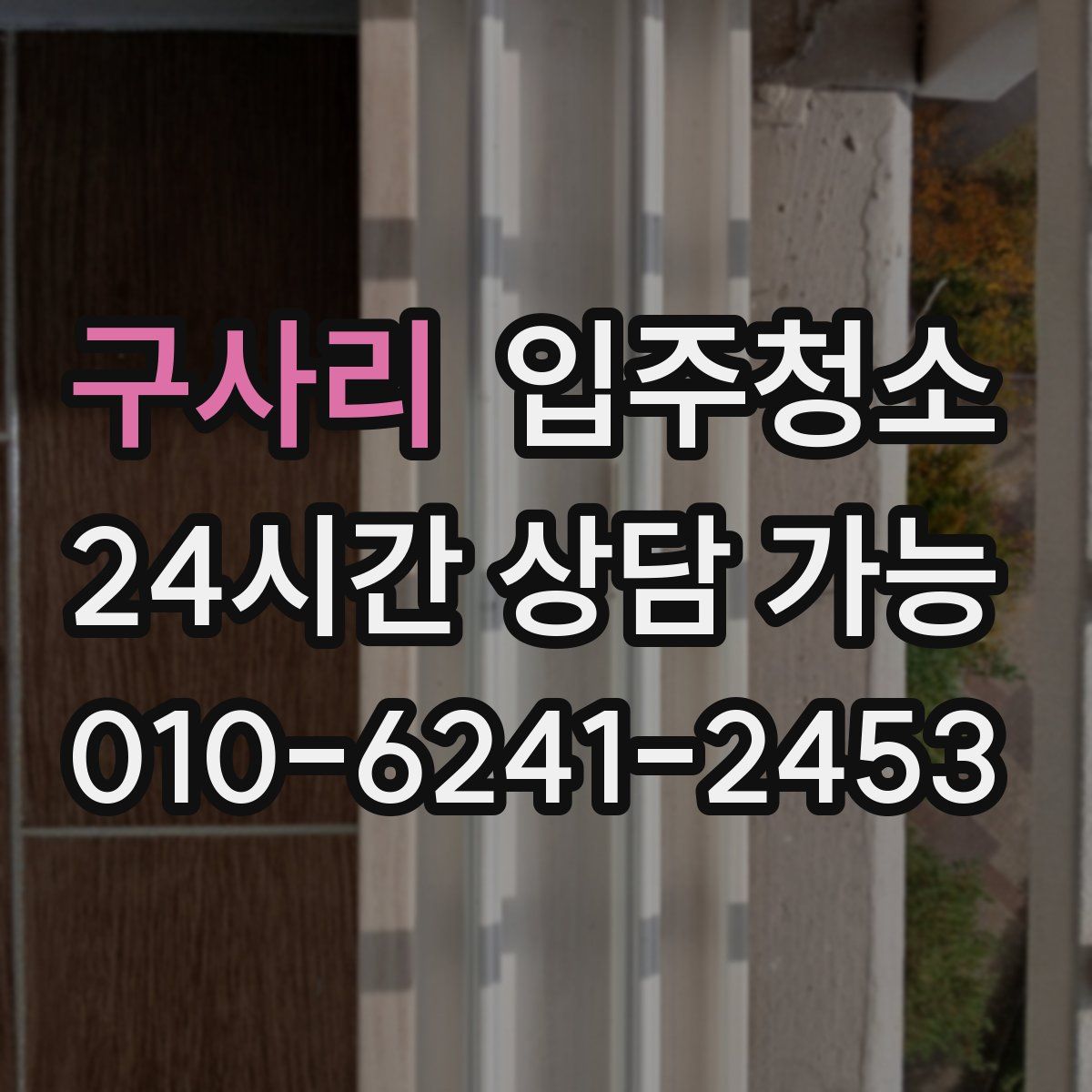 구사리 원룸청소