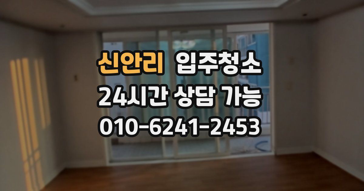 신안리 입주청소