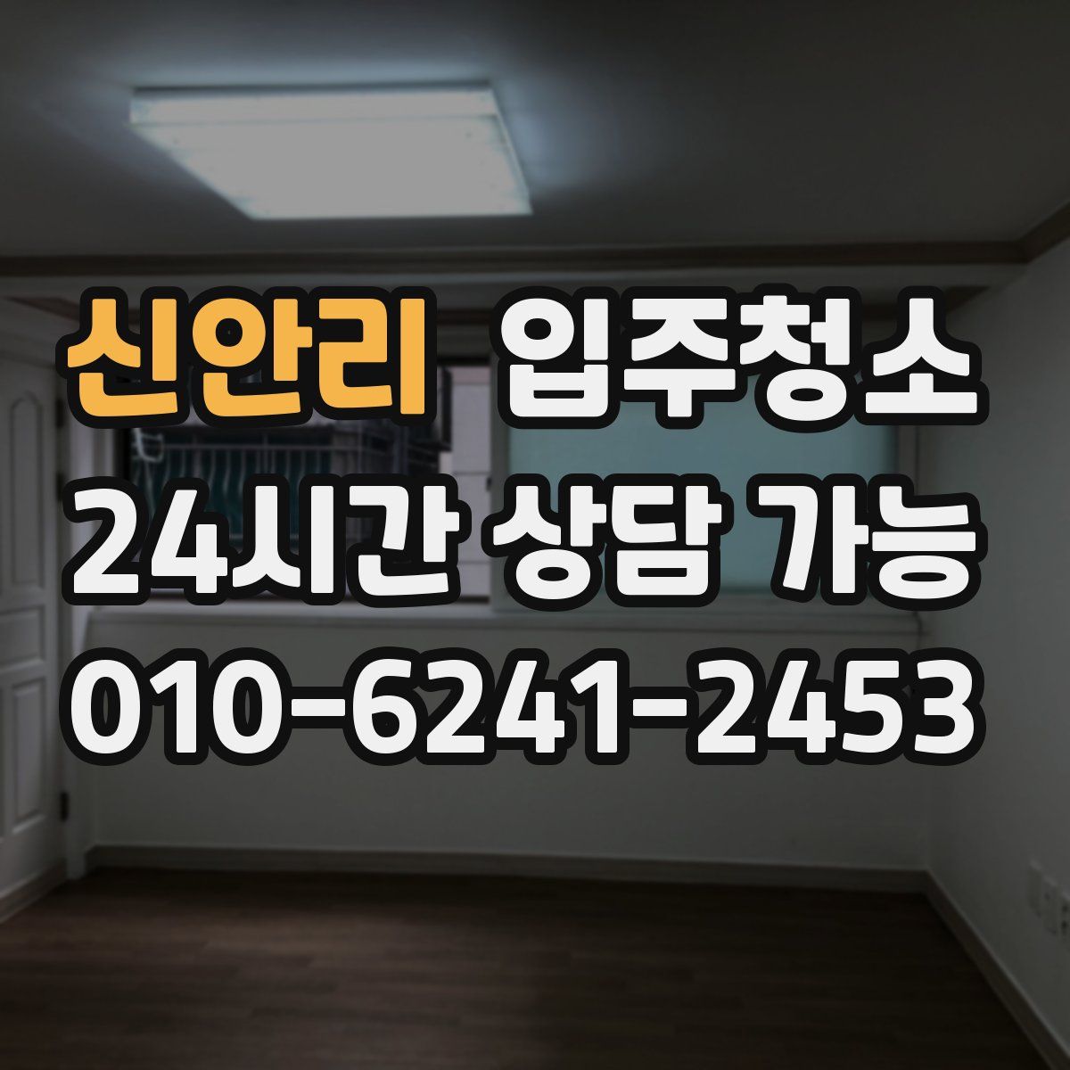 신안리 원룸청소