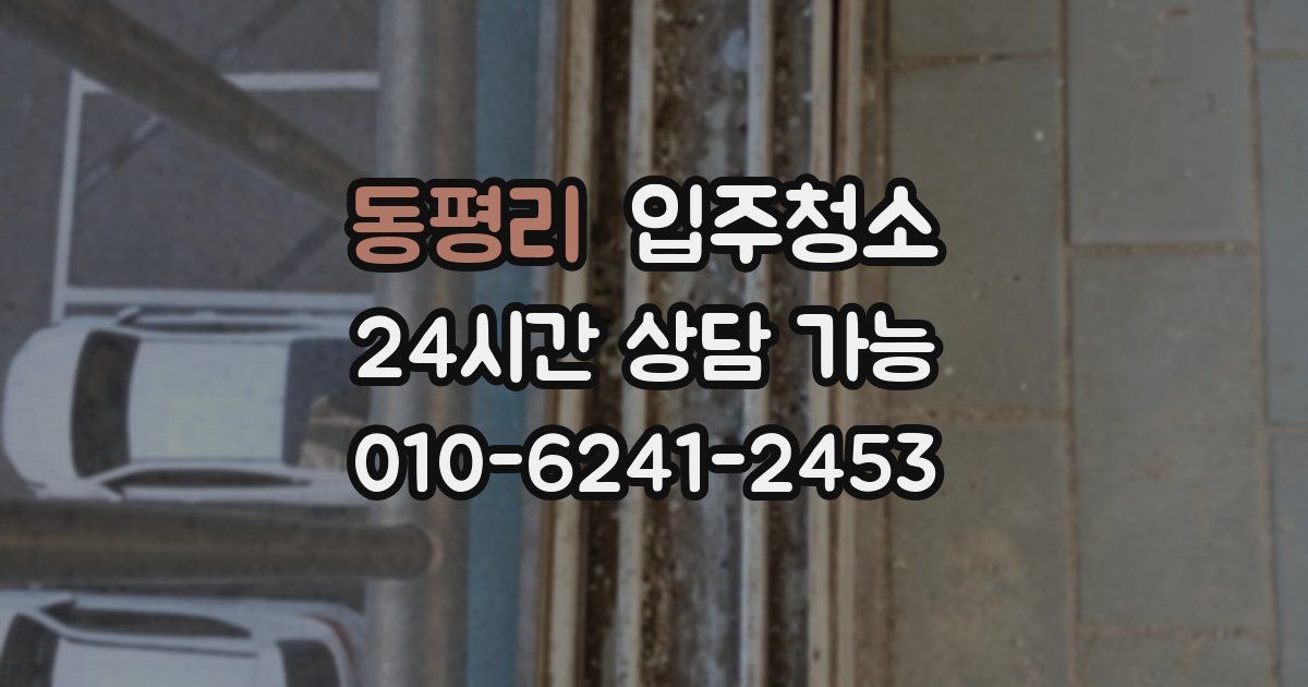 동평리 입주청소