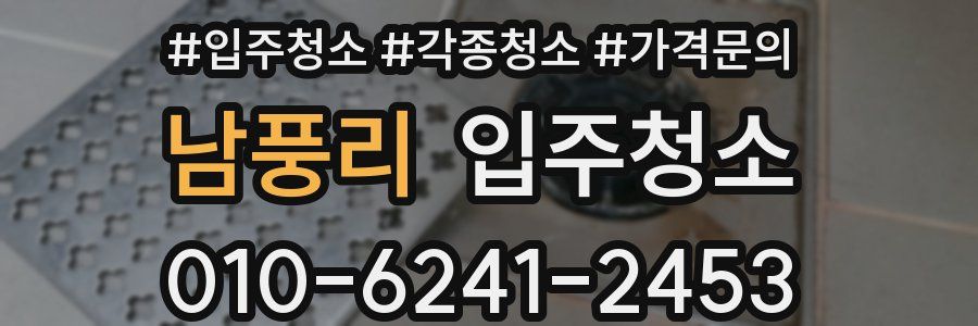 남풍리 이사청소