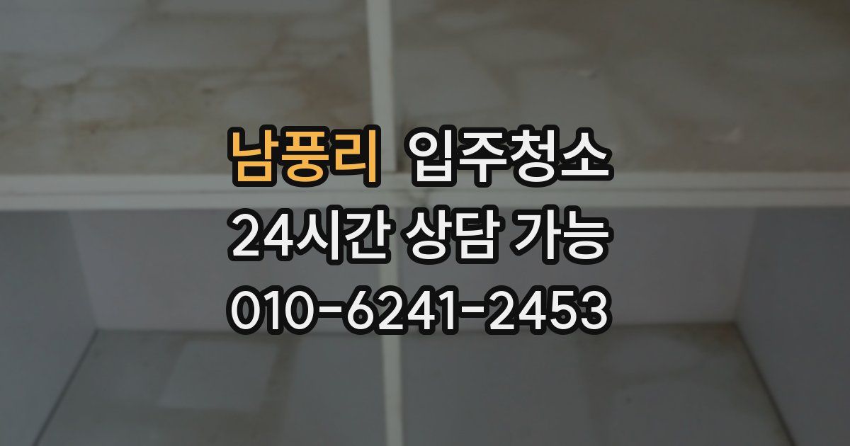 남풍리 입주청소