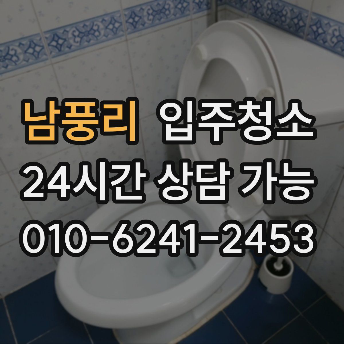 남풍리 원룸청소