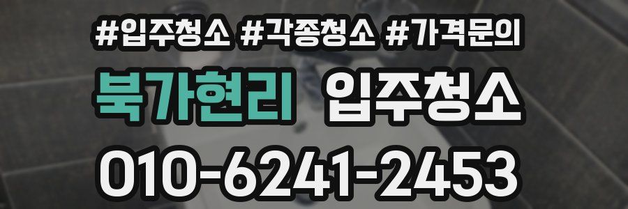 북가현리 이사청소