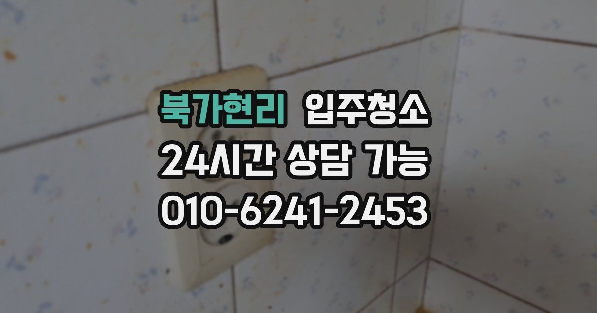 북가현리 입주청소