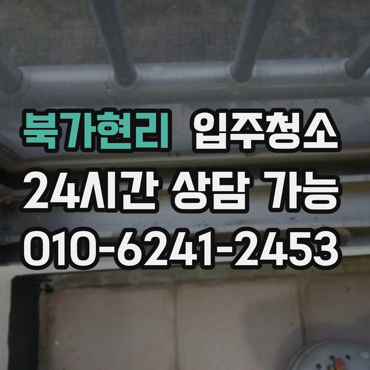 북가현리 원룸청소