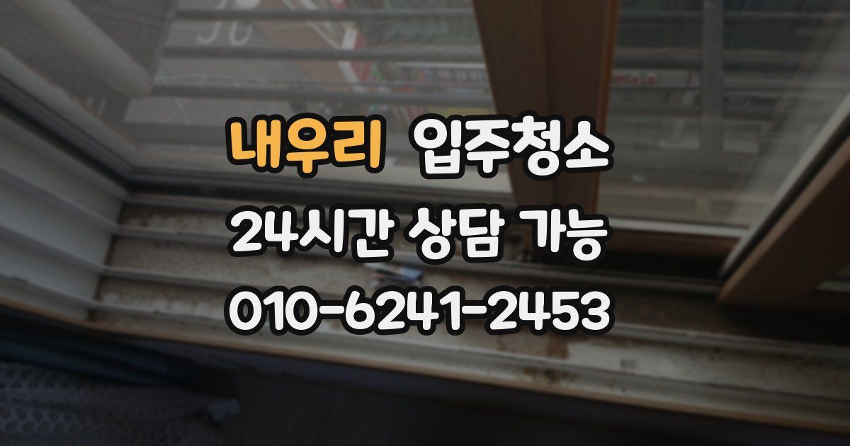 내우리 입주청소