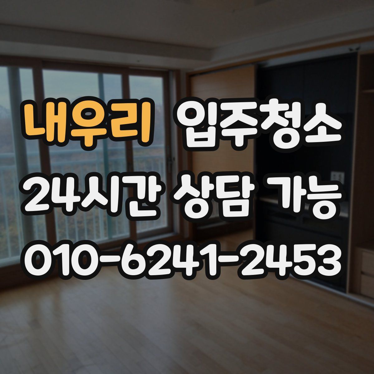 내우리 원룸청소