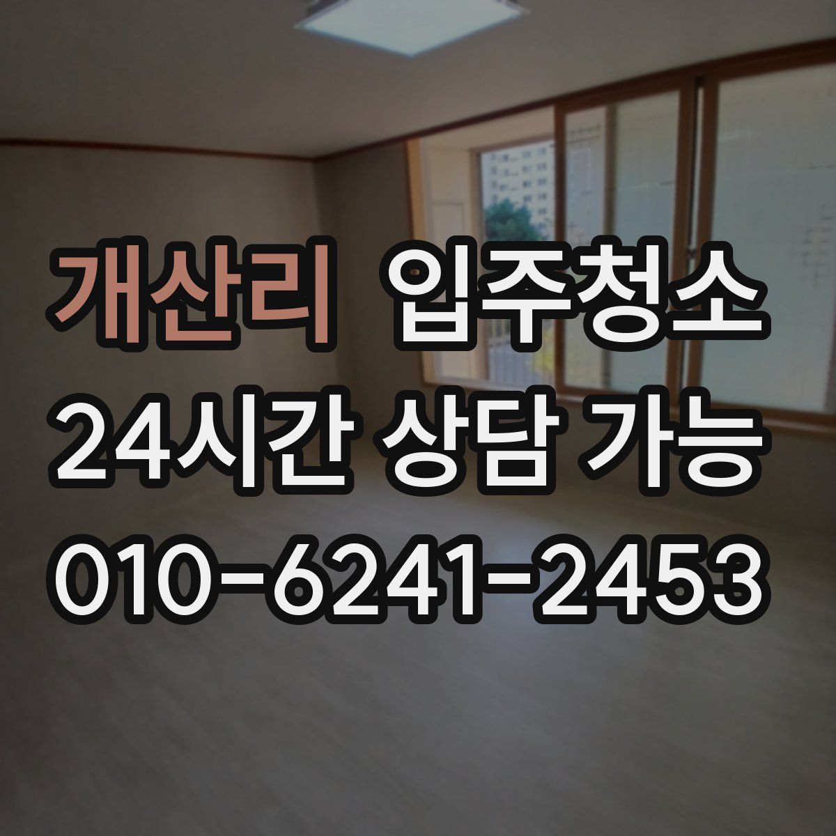 개산리 원룸청소