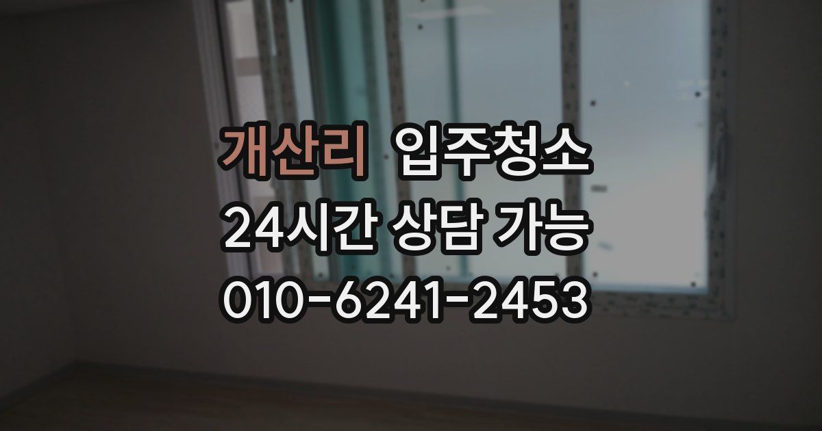 개산리 입주청소