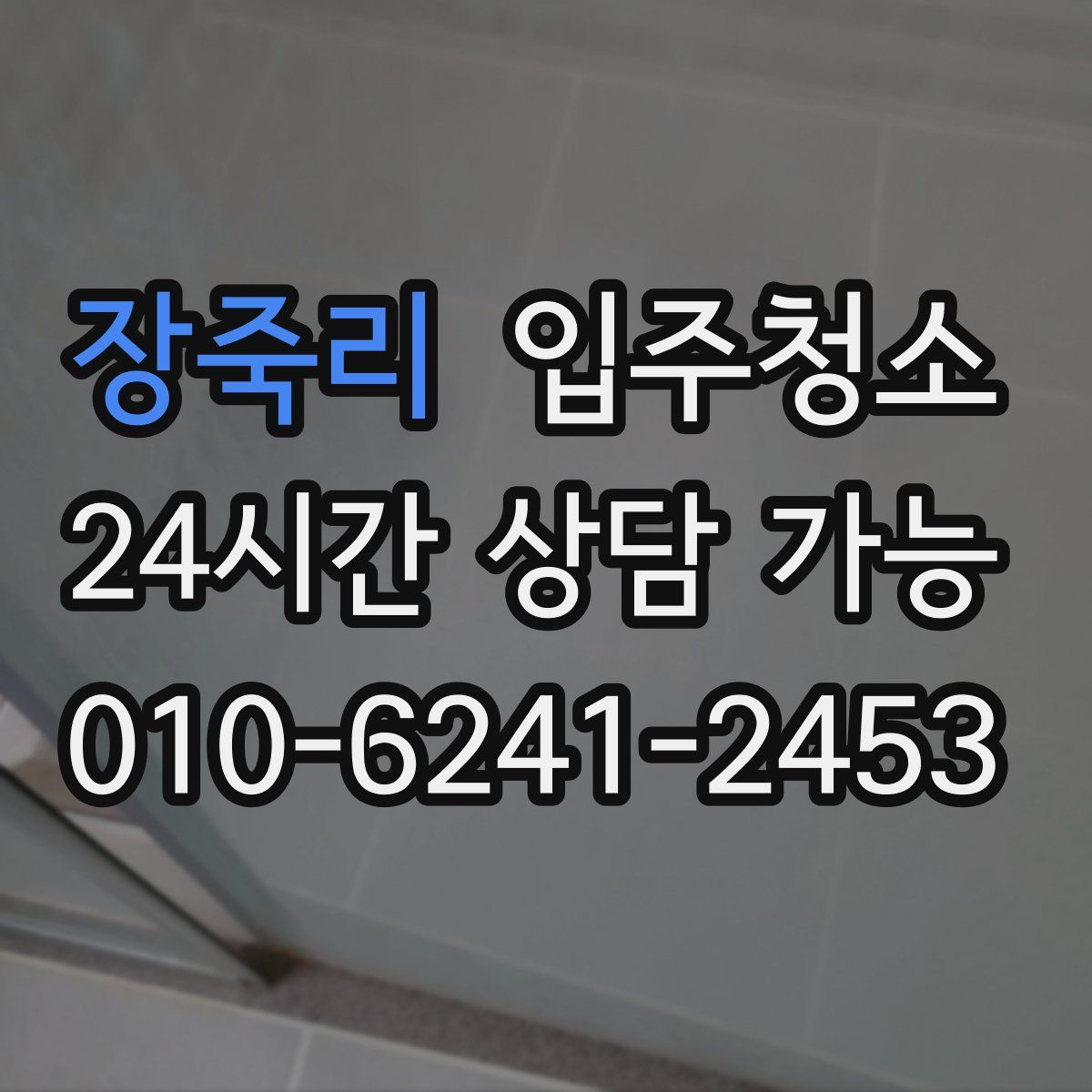 장죽리 원룸청소