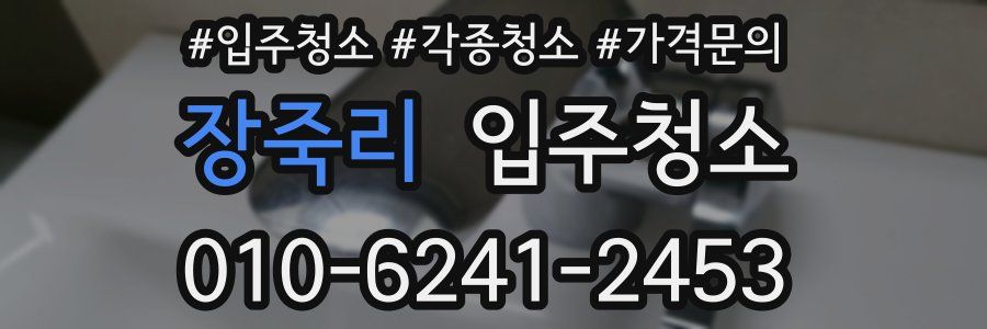 장죽리 이사청소