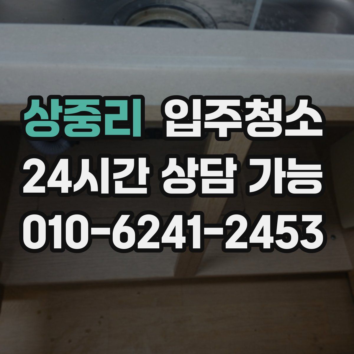 상중리 원룸청소