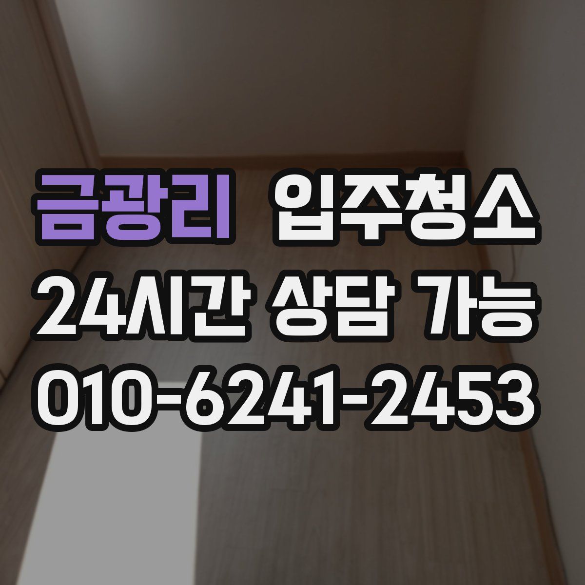 금광리 원룸청소