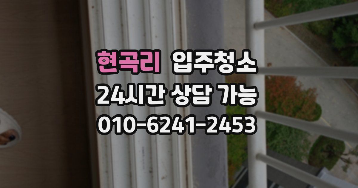 현곡리 입주청소